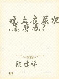 晚上夜尿次数多,怎么办?