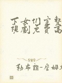 下女们完整版电视剧免费高清韩剧