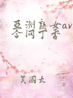 亚洲熟女av综合网丁香