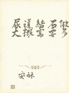 尿道结石做手术大概需要多少费用