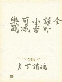 乐可小说全文未删减番外