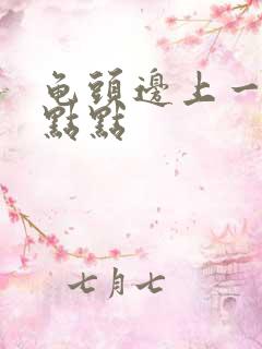 龟头边上一圈红点点