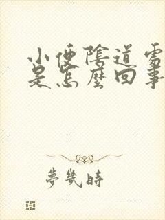 小便阴道处疼痛是怎么回事