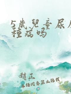 5岁儿童尿床是种病吗