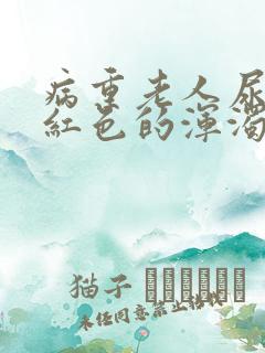 病重老人尿液是红色的浑浊的