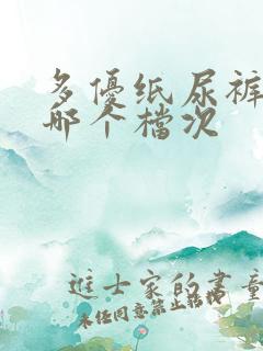 多优纸尿裤属于哪个档次