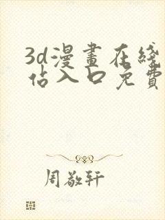 3d漫画在线网站入口免费