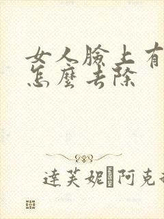 女人脸上有色斑怎么去除