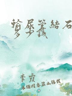 输尿管结石费用多少钱