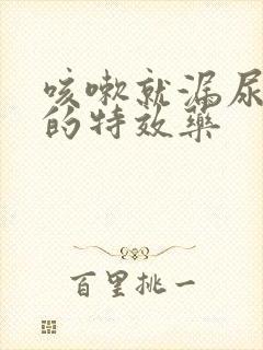 咳嗽就漏尿最好的特效药