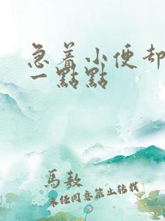 急着小便却只尿一点点