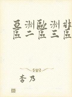 亚洲欧洲非洲一区二区三区