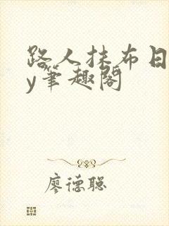 路人抹布日常by笔趣阁