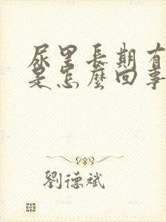 尿里长期有隐血是怎么回事