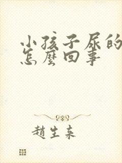 小孩子尿的黄是怎么回事