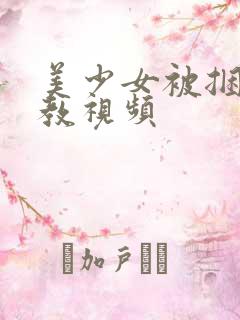 美少女被捆绑调教视频