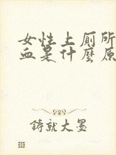 女性上厕所拉出血是什么原因