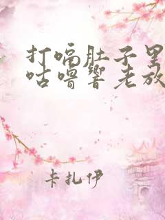 打嗝肚子里咕噜咕噜响老放屁