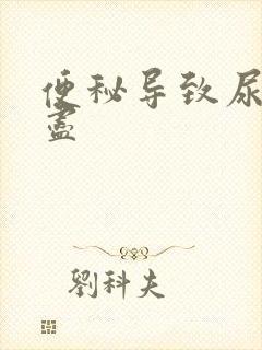 便秘导致尿意不尽