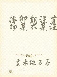 排卵期没有分泌物是不是没有排卵