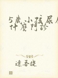 5岁小孩尿床挂什么门诊