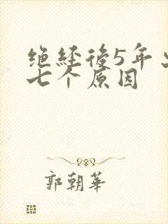 绝经后5年出血七个原因