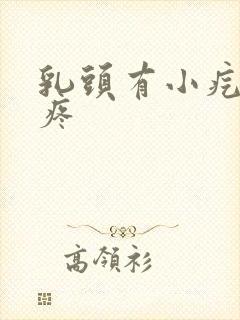 乳头有小疙瘩还疼