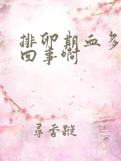 排卵期血多怎么回事啊