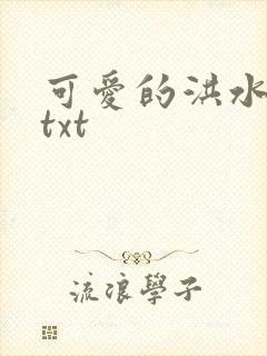 可爱的洪水猛兽txt