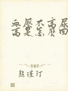 血压不高尿蛋白高是怎么回事