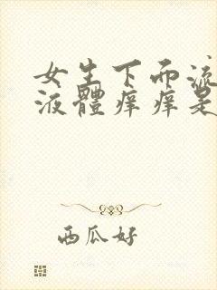 女生下面流黄色液体痒痒是什么原因