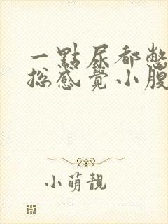 一点尿都憋不住总感觉小腹疼