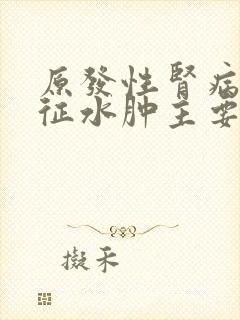 原发性肾病综合征水肿主要原因是