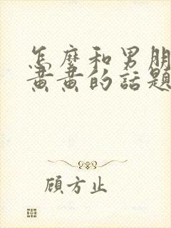 怎么和男朋友聊黄黄的话题