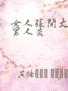 女人张开大腿让男人爽