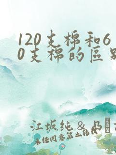 120支棉和60支棉的区别