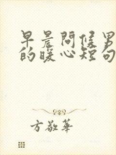 早晨问候男朋友的暖心短句