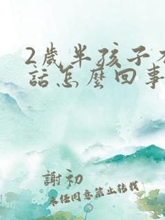 2岁半孩子不说话怎么回事