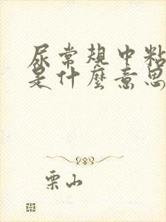 尿常规中粘液丝是什么意思