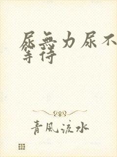 尿无力尿不尽尿等待