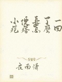 小便长了一个小疙瘩怎么回事