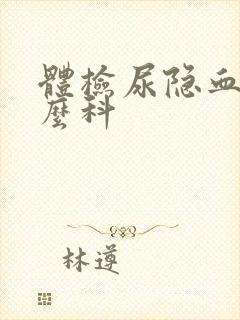 体检尿隐血挂什么科