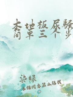 木地板尿骚味最简单三个步骤