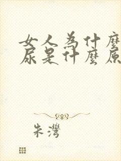 女人为什么会漏尿是什么原因引起的