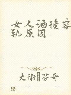 女人酒后容易出轨原因