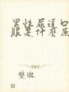 男性尿道口不舒服是什么原因