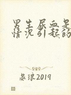 男生尿血是什么情况引起的