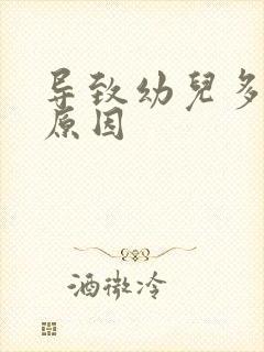 导致幼儿多动的原因