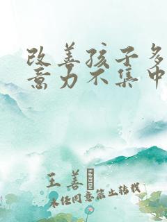 改善孩子多动注意力不集中的办法