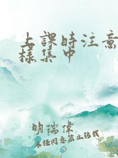 上课时注意力怎样集中